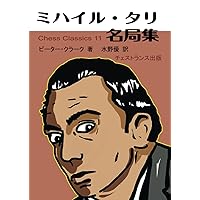 161ミニチュア集 (チェス・クラシックス 3) | レナード